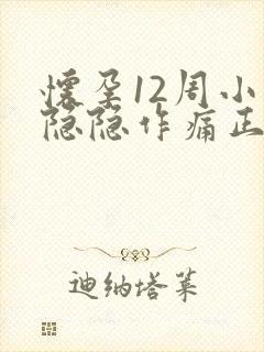 怀孕12周小腹隐隐作痛正常吗封面