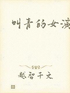 叫青的女演员封面