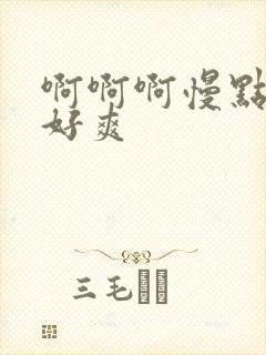 啊啊啊慢点好大好爽