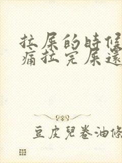 拉屎的时候肛门痛拉完屎还出血