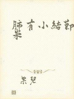 肺有小结节3毫米