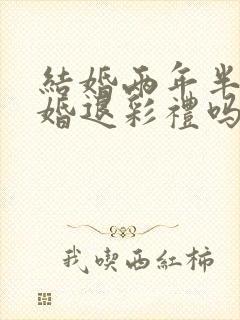 结婚两年半了离婚退彩礼吗