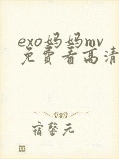 exo妈妈mv免费看高清