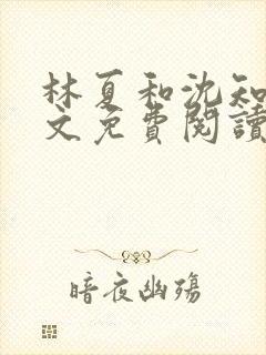 林夏和沈知白全文免费阅读最新章节