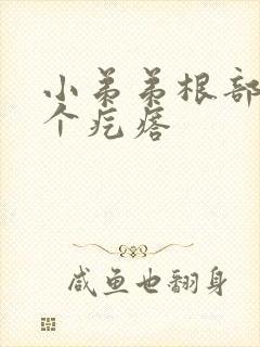 小弟弟根部上长个疙瘩