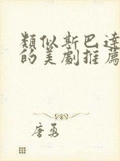 类似斯巴达克斯的美剧推荐