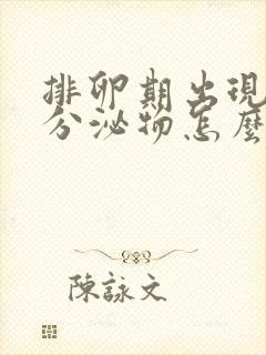 排卵期出现红色分泌物怎么回事封面