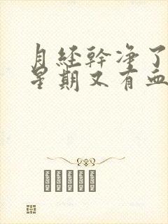 月经干净了一个星期又有血是怎么回事