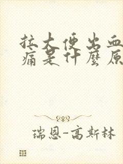 拉大便出血还很痛是什么原因封面