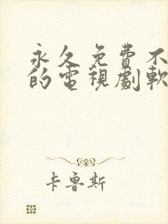 永久免费不收费的电视剧软件app