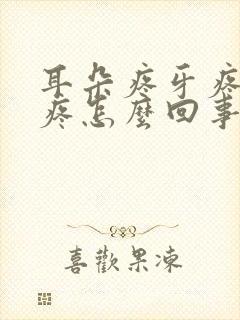 耳朵疼牙疼嗓子疼怎么回事封面