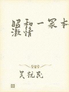 昭和一冢本肉欲激情