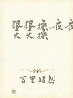 狠狠操.夜夜操天天操