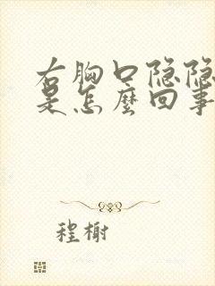 右胸口隐隐作痛是怎么回事