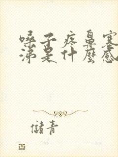 嗓子疼鼻塞流鼻涕是什么感冒