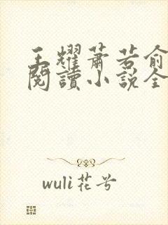 王耀萧若俞免费阅读小说全文