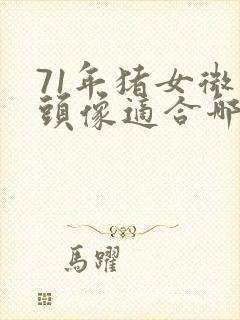 71年猪女微信头像适合哪种