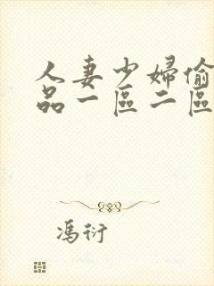 人妻少妇偷人精品一区二区