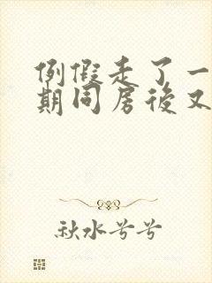 例假走了一个星期同房后又出血