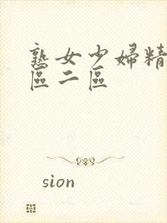 熟女少妇精品一区二区