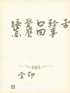 睡觉口干舌头干怎么回事