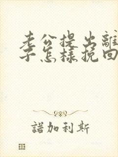 老公提出离婚妻子怎样挽回