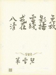 八戒电影免费高清在线播放