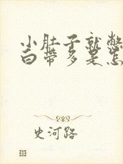 小肚子就憋疼还白带多是怎么回事