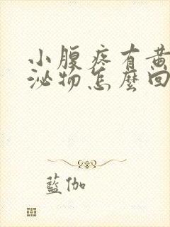 小腹疼有黄色分泌物怎么回事