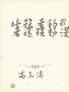 暗杀者的我比勇者还强动漫在线观看