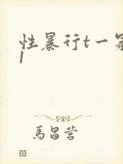 性暴行t一冢本1