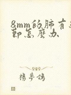 8mm的肺有结节怎么办