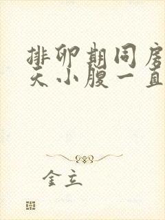 排卵期同房后5天小腹一直隐隐作痛