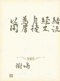 以为月经结束了同房后又流血了怎么办