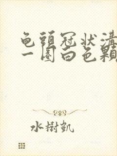 龟头冠状沟长了一圈白色颗粒