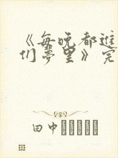 《每晚都进男神们梦里》完结了吗