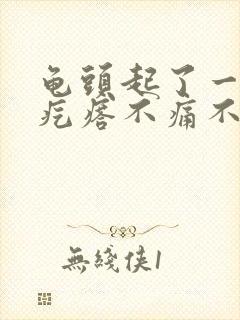 龟头起了一个小疙瘩不痛不痒封面