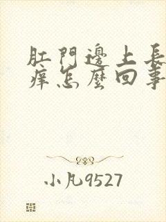 肛门边上长豆豆痒怎么回事封面