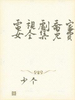 电视剧乔家的儿女全集免费观看