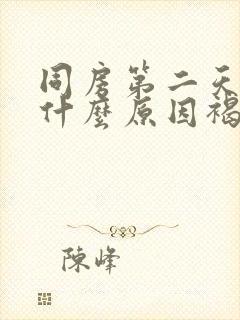 同房第二天出血什么原因褐色