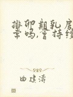 排卵期乳房疼正常吗,会持续几天