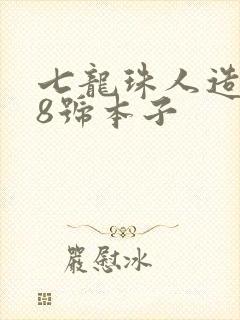 七龙珠人造人18号本子