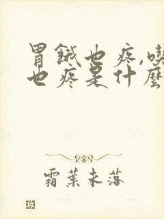 胃饿也疼,吃饱也疼是什么原因