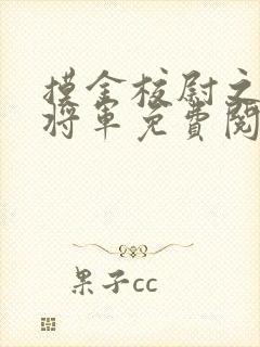 摸金校尉之九幽将军免费阅读封面