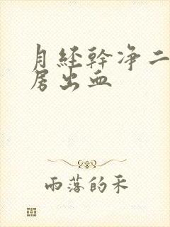 月经干净二天同房出血