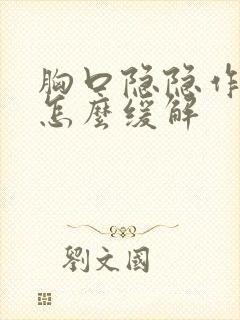 胸口隐隐作痛是怎么缓解