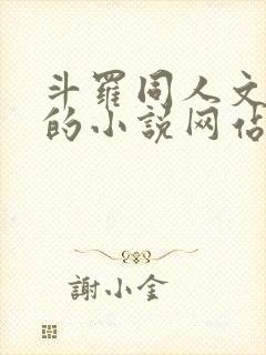 斗罗同人文很多的小说网站