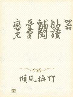 恋爱辅助器漫画免费阅读