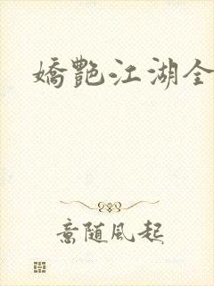 娇艳江湖全文