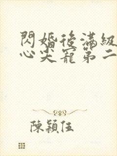 闪婚后满级大佬心尖宠第二部